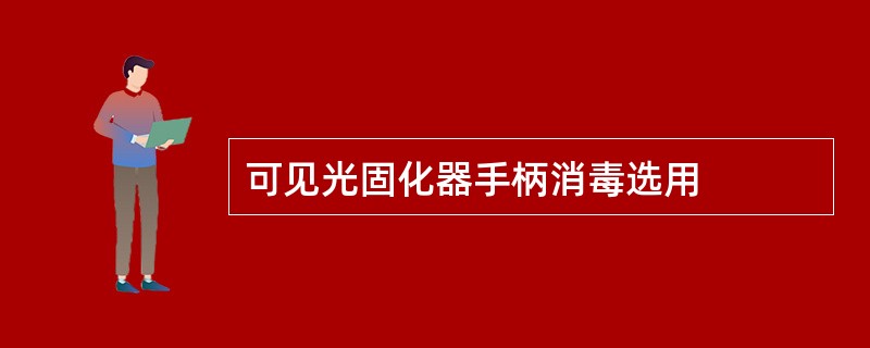 可见光固化器手柄消毒选用