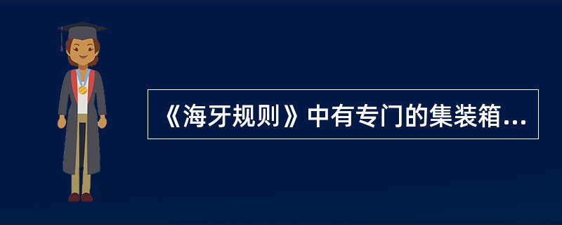 《海牙规则》中有专门的集装箱条款。