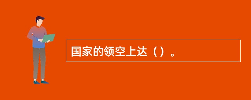 国家的领空上达（）。