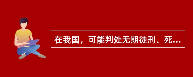 在我国，可能判处无期徒刑、死刑的普通刑事案件，由中级人民法院管辖。