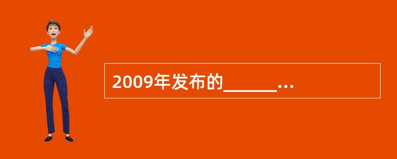 2009年发布的______标准可以将WLAN的传输速率邮4MB£¯s提高到30