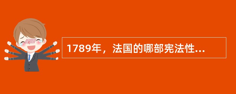 1789年，法国的哪部宪法性文件宣布，凡权利无保障和分权未确立的社会就没有宪法（