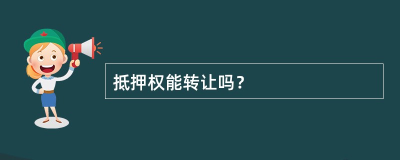 抵押权能转让吗？