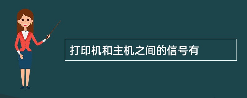 打印机和主机之间的信号有