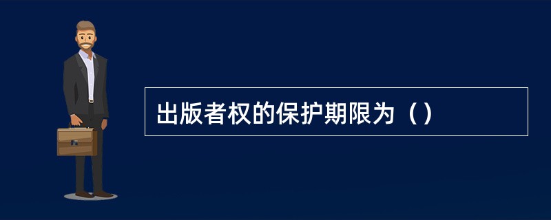 出版者权的保护期限为（）