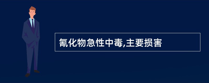 氰化物急性中毒,主要损害