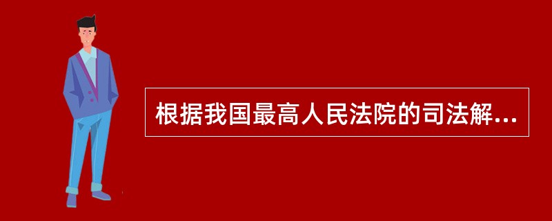 根据我国最高人民法院的司法解释，我国婚姻法规定的不能独立生活的子女，是指（）。