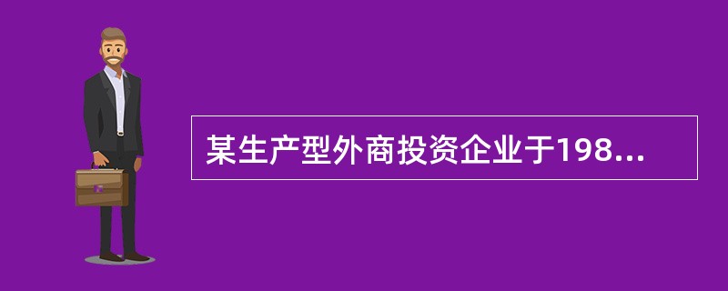 某生产型外商投资企业于1982年开业，当年亏损60万元，1983年盈利55万元，