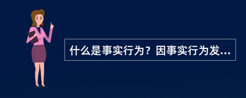 什么是事实行为？因事实行为发生的物权变动何时生效？