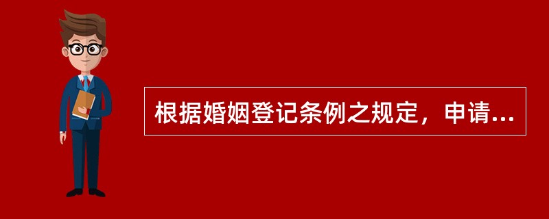 根据婚姻登记条例之规定，申请结婚登记的男女有下列情形之一，婚姻登记机关不予登记（