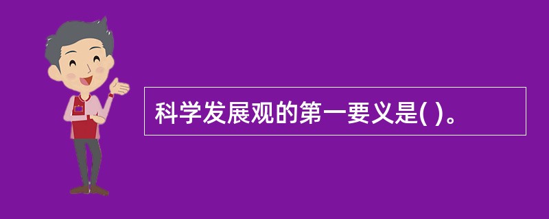 科学发展观的第一要义是( )。