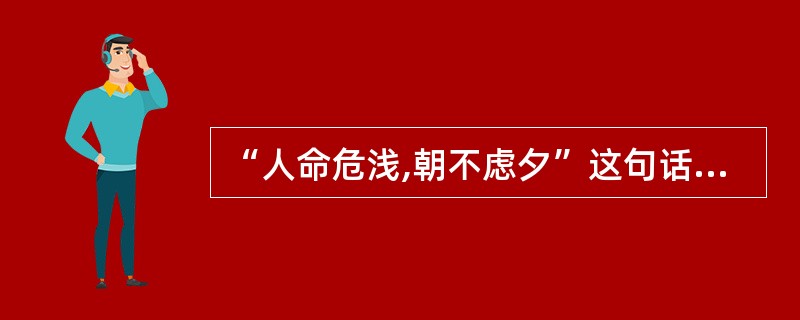 “人命危浅,朝不虑夕”这句话出自( )