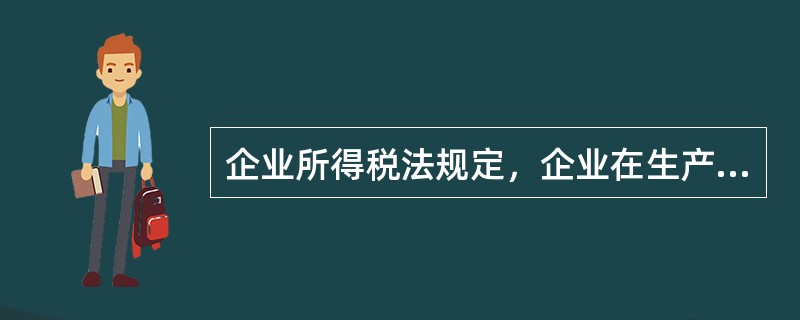 企业所得税法规定，企业在生产经营中发生的下列利息支出，准予据实扣除的有（）。 -