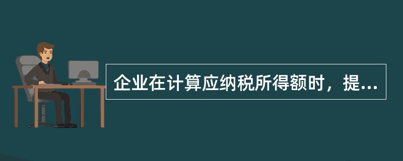 企业在计算应纳税所得额时，提取的职工工会经费、职工福利费和职工教育经费规定可按计