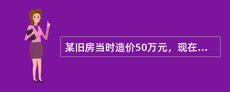 某旧房当时造价50万元，现在评估，其重置价格为100万元，该房子为八成新，则该旧