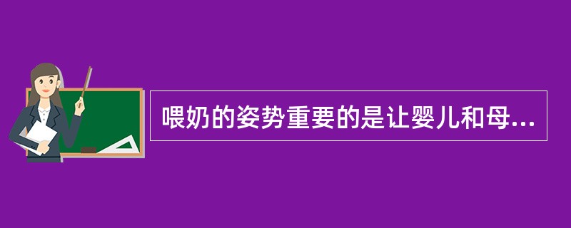 喂奶的姿势重要的是让婴儿和母亲都舒服。( )