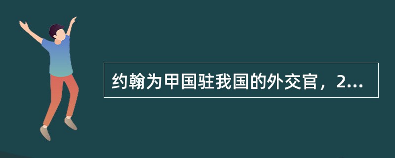约翰为甲国驻我国的外交官，2014年1月约翰将其自用2年的一辆小轿车转让给我国公