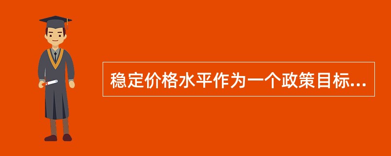 稳定价格水平作为一个政策目标,是指每种商品的价格固定不变。( )