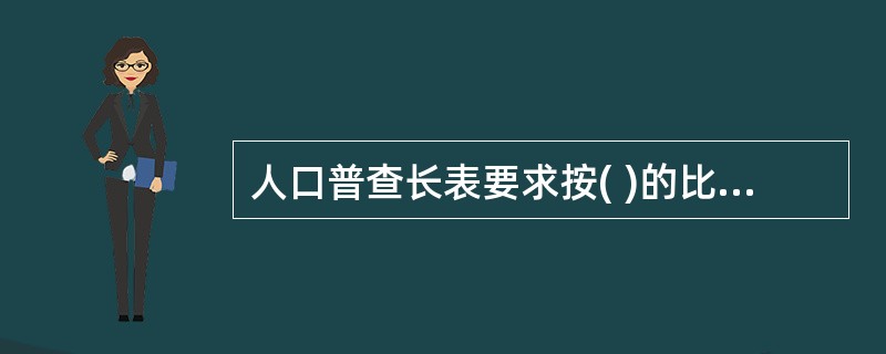 人口普查长表要求按( )的比例抽选调查户后,逐户逐人调查填写。