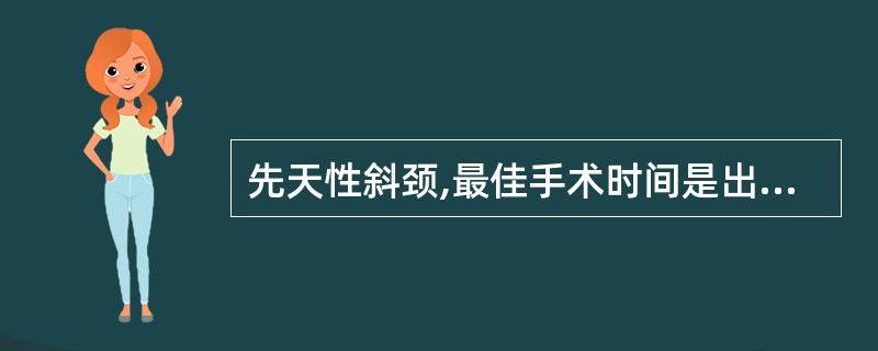 先天性斜颈,最佳手术时间是出生后()