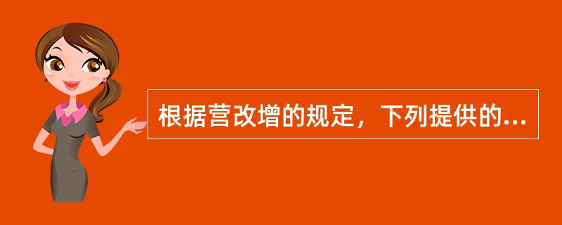 根据营改增的规定，下列提供的应税服务适用6%税率的是（）。