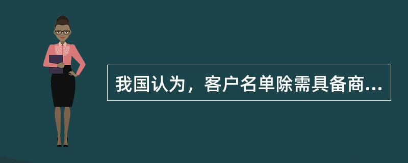 我国认为，客户名单除需具备商业秘密的一般要件外，主要根据该客户名单是否是特有的，