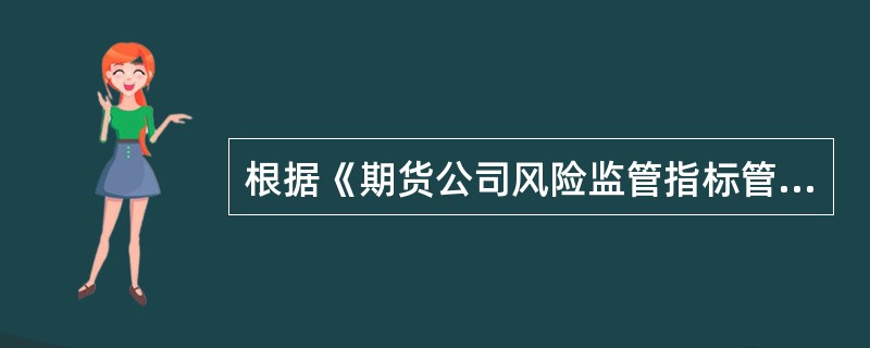 根据《期货公司风险监管指标管理试行办法》规定,下列不属于期货公司对风险进行调整的