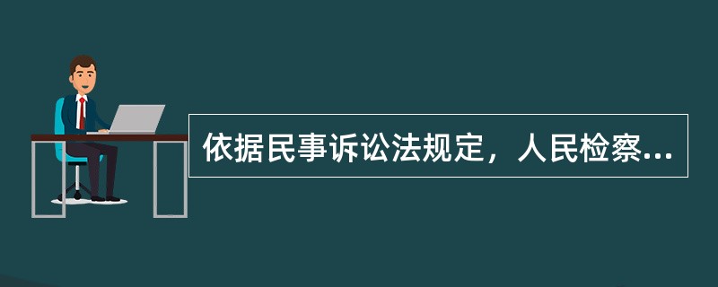 依据民事诉讼法规定，人民检察院有权对（）