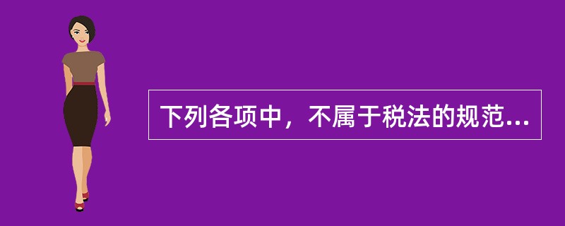 下列各项中，不属于税法的规范作用的是（）。