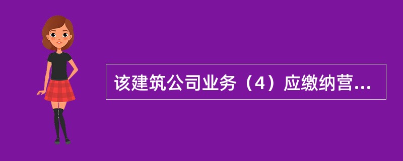 该建筑公司业务（4）应缴纳营业税（）万元。