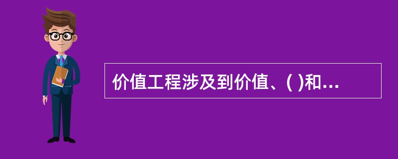 价值工程涉及到价值、( )和寿命周期成本等三个基本要素。