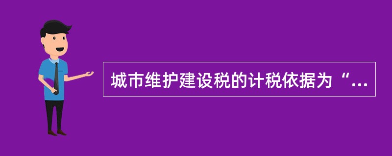 城市维护建设税的计税依据为“三税”税额，“三税”指的是（）。