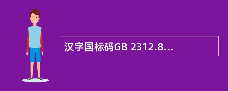 汉字国标码GB 2312.80把汉字分成 ( )