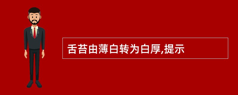 舌苔由薄白转为白厚,提示