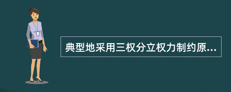 典型地采用三权分立权力制约原则的国家宪法是（）。