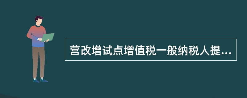 营改增试点增值税一般纳税人提供的下列应税服务中，适用税率11%计算增值税的有（）