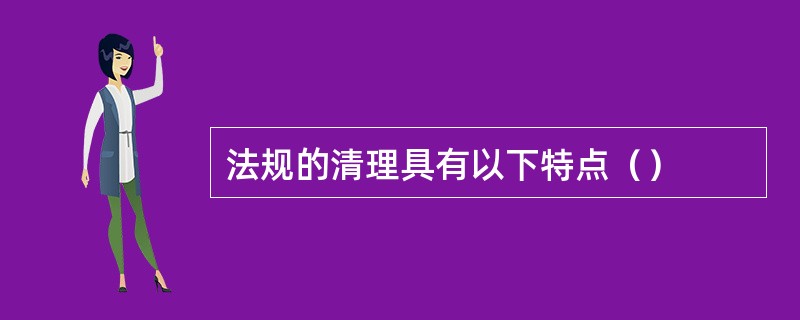 法规的清理具有以下特点（）