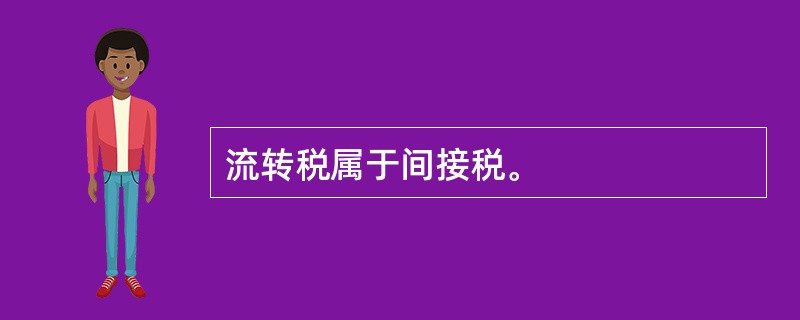 流转税属于间接税。