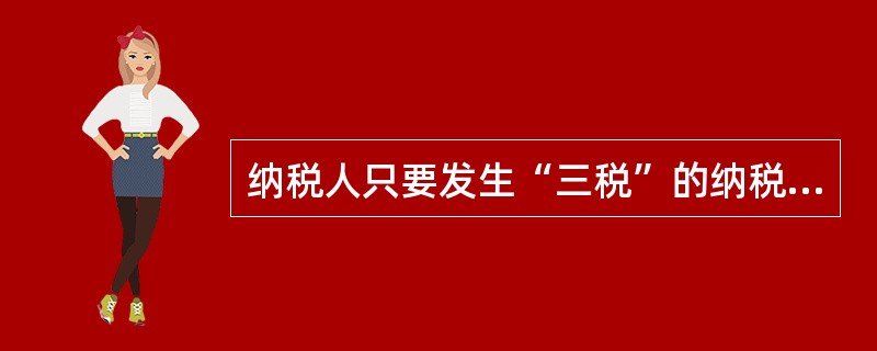 纳税人只要发生“三税”的纳税行为，就要在缴纳“三税”的同时缴纳城市维护建设税。