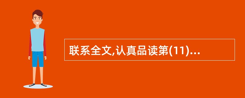 联系全文,认真品读第(11)段,回答下面问题。(6分)(1)为什么说硕士毕业的“