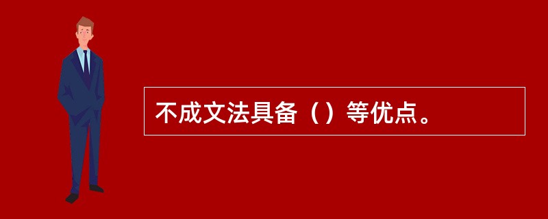 不成文法具备（）等优点。