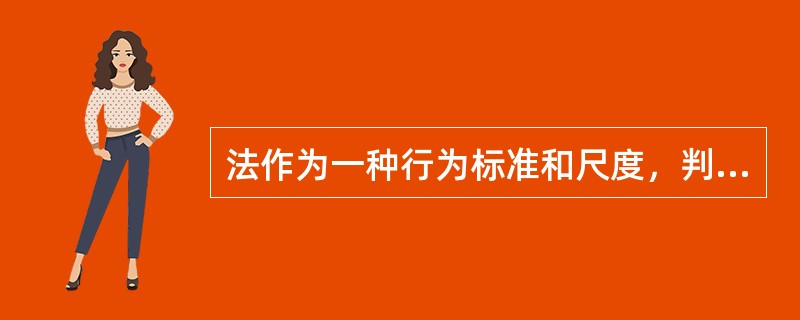 法作为一种行为标准和尺度，判断、衡量他人的行为是法律（）作用的表现。