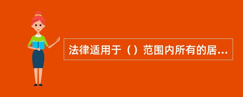 法律适用于（）范围内所有的居民，它以（）为标准。