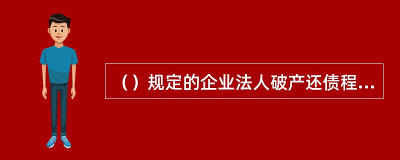 （）规定的企业法人破产还债程序，适用于全民所有制企业以外的企业法人，不是法人的企