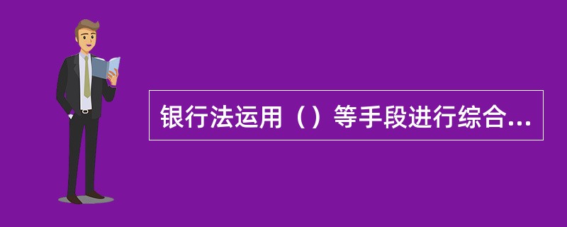 银行法运用（）等手段进行综合调整。