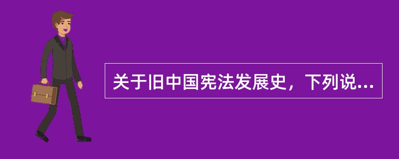 关于旧中国宪法发展史，下列说法正确的是（）