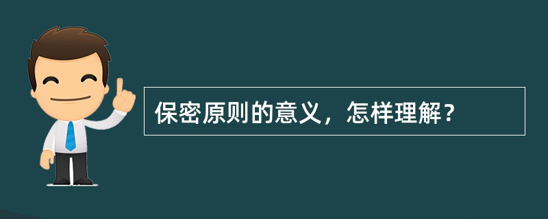 保密原则的意义，怎样理解？