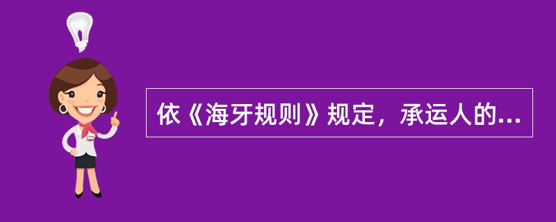 依《海牙规则》规定，承运人的法定免责事由有（）。