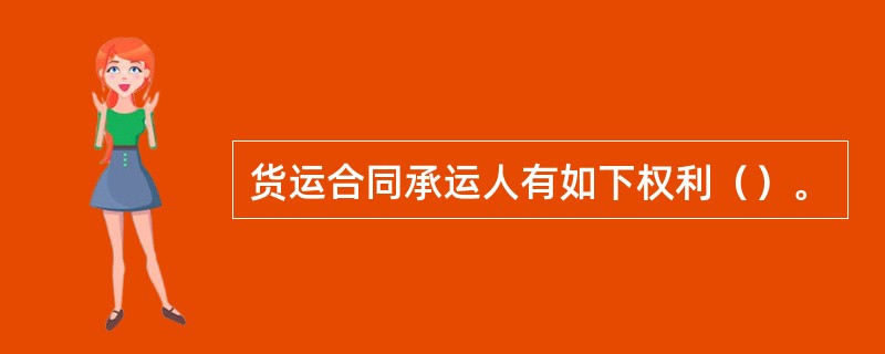 货运合同承运人有如下权利（）。