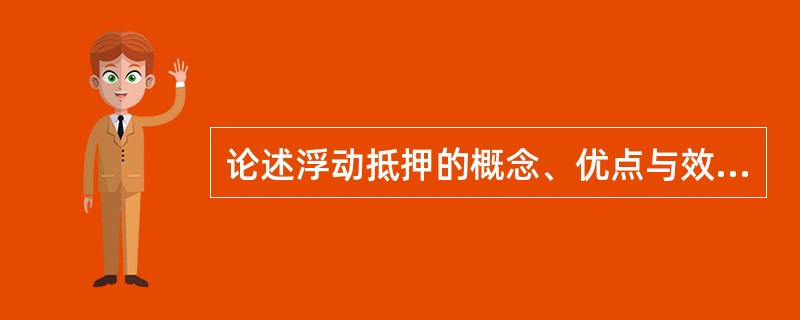 论述浮动抵押的概念、优点与效力。